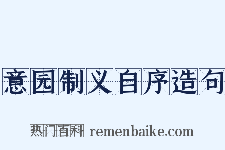 意园制义自序造句是什么意思的图片
